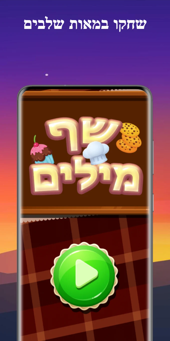 שף מילים - משחק מילים screenshot